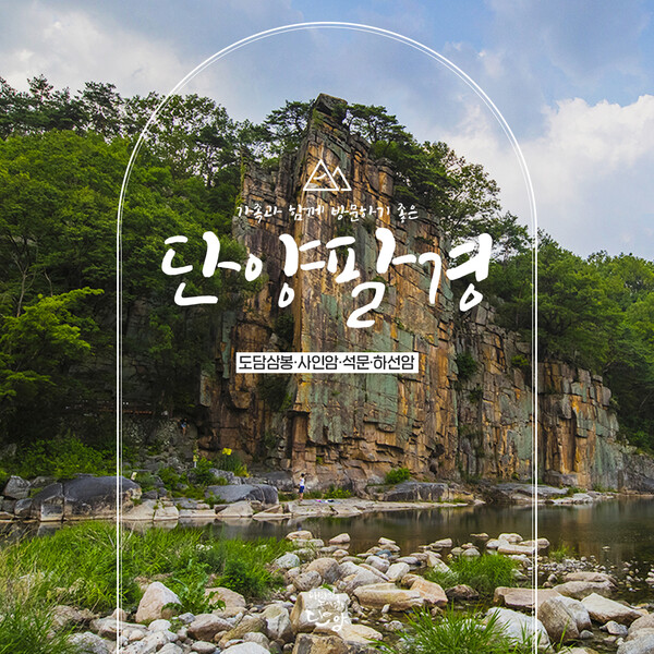 [단양] 가족과 함께 방문하기 좋은 단양팔경 네 곳