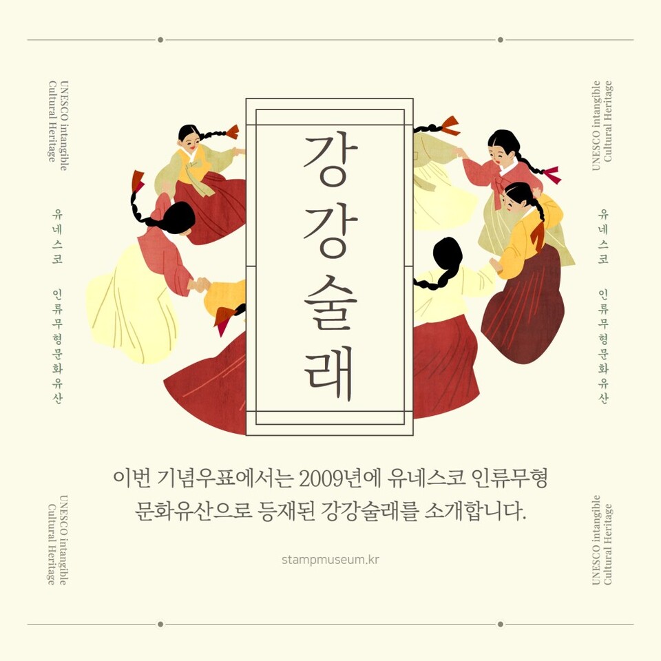[우체국] 유네스코 인류무형문화유산-강강술래