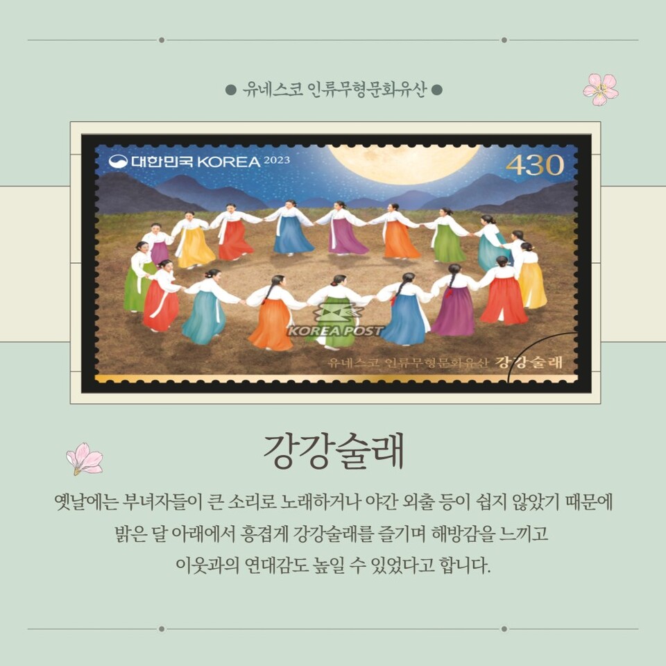 [우체국] 유네스코 인류무형문화유산-강강술래
