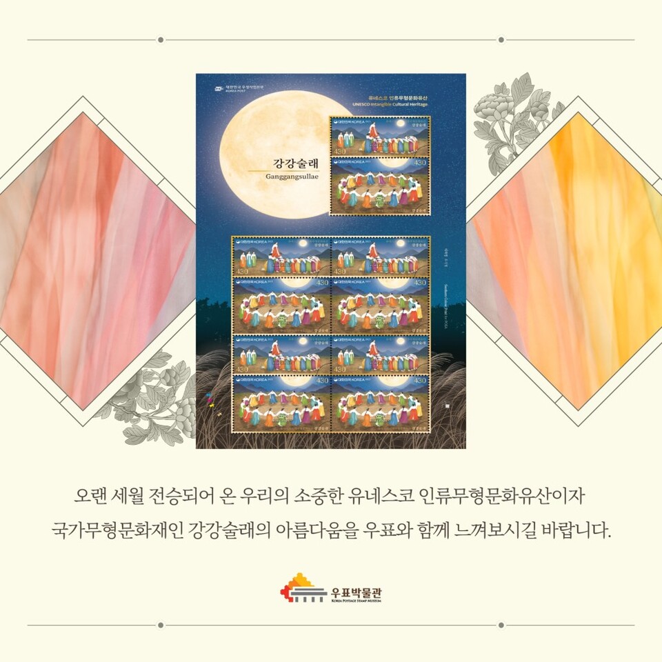 [우체국] 유네스코 인류무형문화유산-강강술래