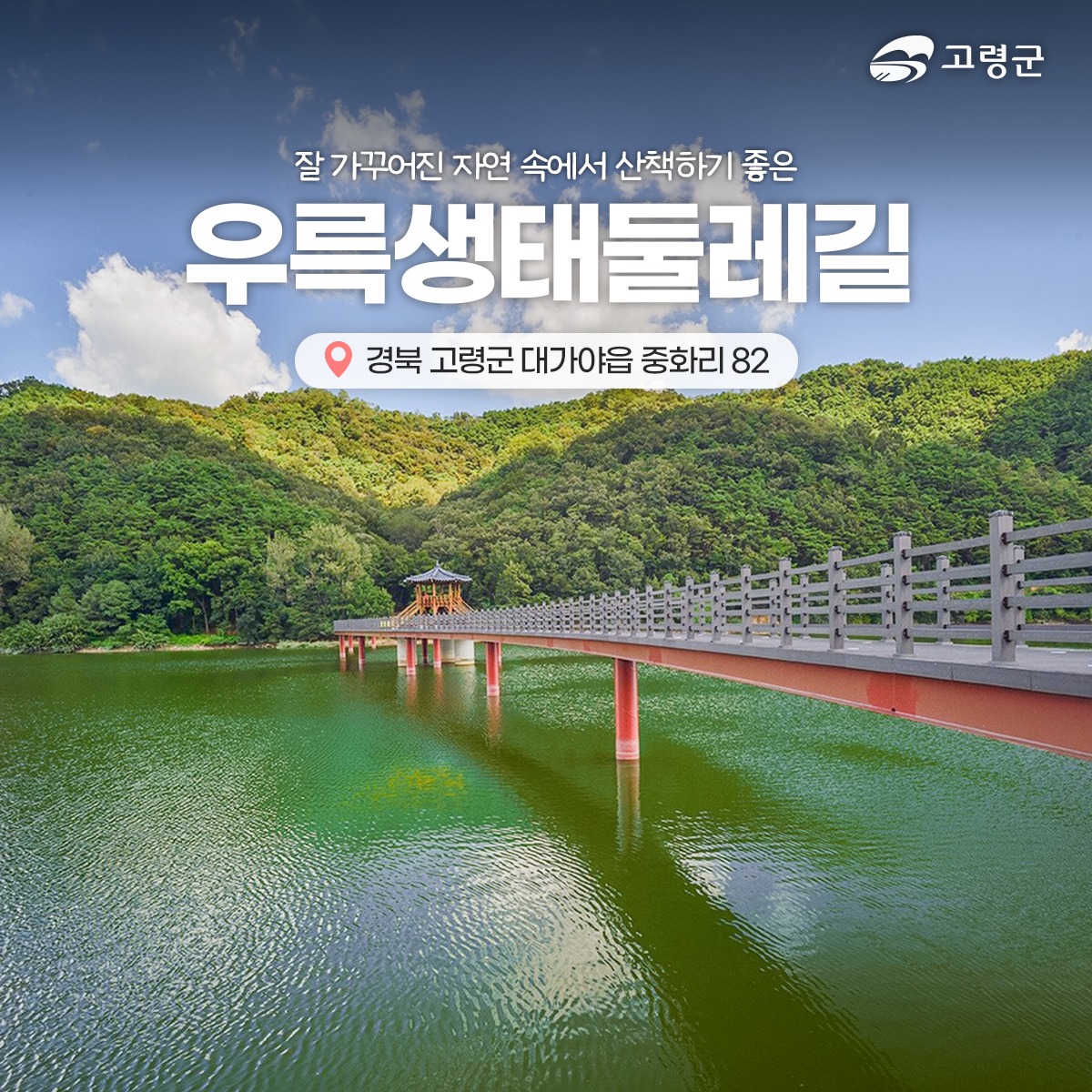 [고령] 자연이 살아 숨 쉬는 곳, 우륵생태둘레길