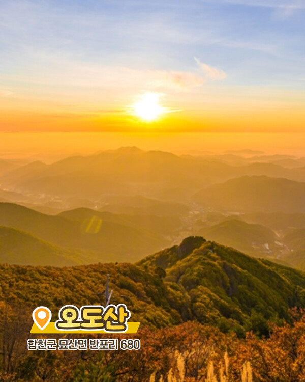 [합천여행] 합천 일출명소